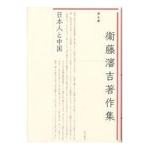 衛藤瀋吉著作集 第7巻/衞藤瀋吉/衞藤瀋吉著作集編集委員会｜boox