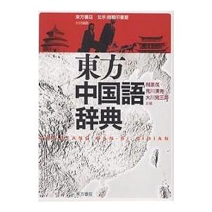 東方中国語辞典/相原茂