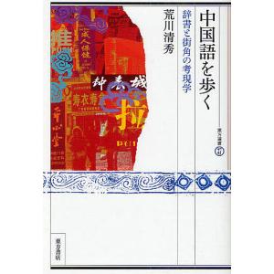 中国語を歩く 辞書と街角の考現学/荒川清秀｜boox