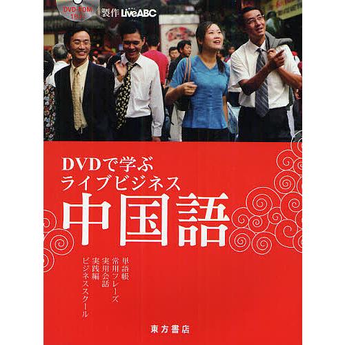 DVDで学ぶライブビジネス中国語/LiveABC製作大羽りん/家本奈都