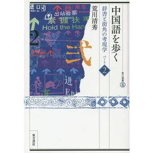 中国語を歩く 辞書と街角の考現学 パート2/荒川清秀｜boox