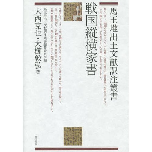 戦国縦横(しょうこう)家書/大西克也/大櫛敦弘