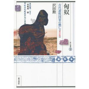 匈奴 古代遊牧国家の興亡/沢田勲｜boox