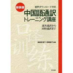 中国語通訳トレーニング講座 逐次通訳から同時通訳まで 音声ダウンロード方式 新装版/神崎多實子/待場裕子｜boox