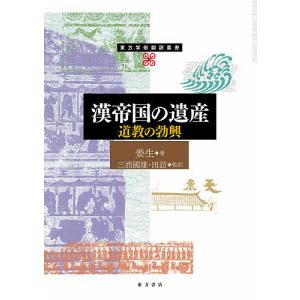 漢帝国の遺産 道教の勃興/姜生/三浦國雄/田訪｜boox