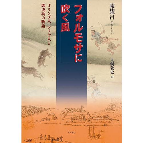 フォルモサに吹く風 オランダ人、シラヤ人と鄭成功の物語/陳耀昌/大洞敦史