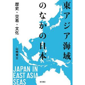 東アジア海域のなかの日本 歴史・交易・文化/山崎覚士｜boox