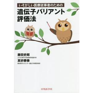遺伝子バリアント評価法/藤田史郎/真砂勝泰
