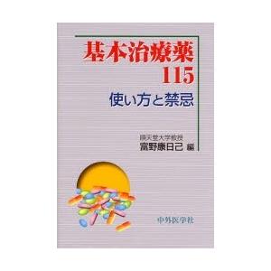 基本治療薬115 使い方と禁忌｜boox