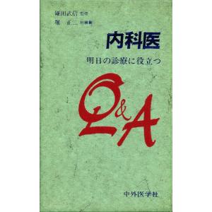 内科医-明日の診療に役立つQ&A/堀正二｜boox