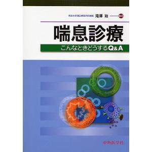 喘息診療 こんなときどうするQ&A｜boox