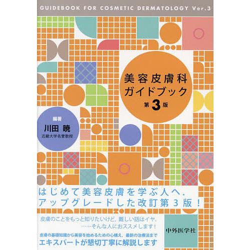 美容皮膚科ガイドブック/川田暁