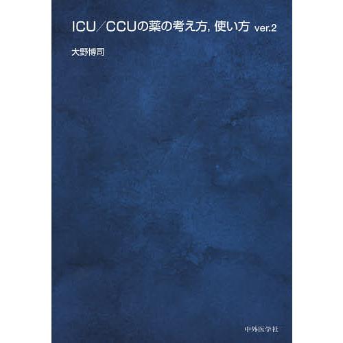 ICU/CCUの薬の考え方,使い方/大野博司