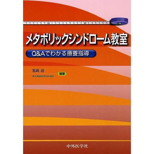 メタボリックシンドローム教室 Q&amp;Aでわかる療養指導/宮崎滋