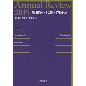 Annual Review糖尿病・代謝・内分泌 2015/寺内康夫/伊藤裕/石橋俊｜boox