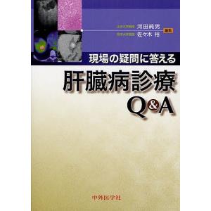 現場の疑問に答える肝臓病診療Q&A｜boox