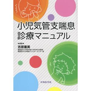 小児気管支喘息診療マニュアル/吉原重美