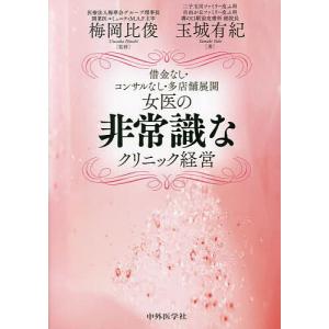 女医の非常識なクリニック経営/梅岡比俊/玉城有紀