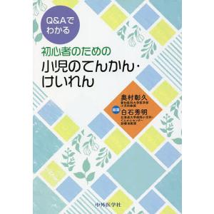 初心者のための小児のてんかん けいれん/奥村彰久/白石秀明