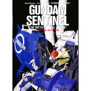 MODEL GRAPHIX SPECIALEDITION『ガンダムセンチネル』 : くうねる堂