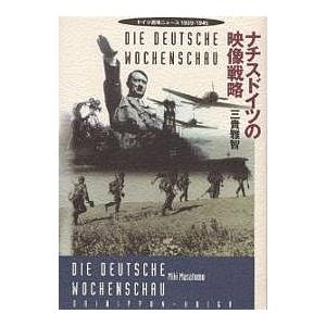 ナチスドイツの映像戦略 ドイツ週間ニュース1939-1945/三貴雅智