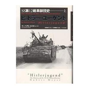 ヒットラー・ユーゲント SS第12戦車師団史 上/フーベアト・マイヤー/向井祐子｜boox