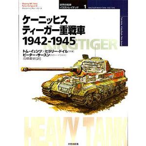 ケーニッヒスティーガー重戦車 1942-1945/トム・イェンツ/ヒラリー・ドイル/高橋慶史｜boox