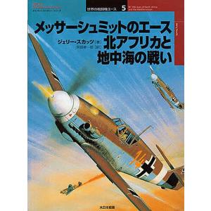 メッサーシュミットのエース北アフリカと地中海の戦い/ジェリー・スカッツ/阿部孝一郎｜boox