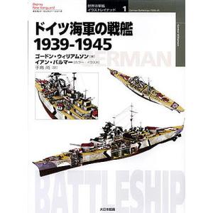 ドイツ海軍の戦艦 1939-1945/ゴードン・ウィリアムソン/イアン・パルマー/手島尚