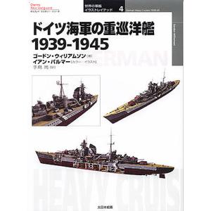 ドイツ海軍の重巡洋艦 1939-1945/ゴードン・ウィリアムソン/イアン・パルマー/手島尚