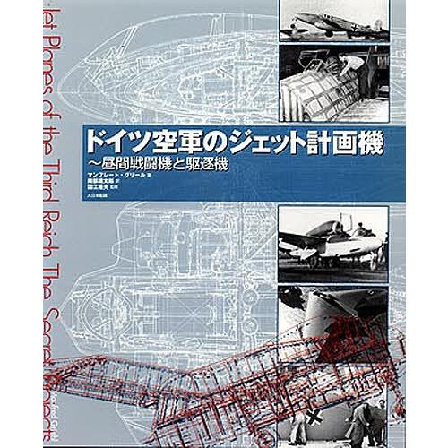 ドイツ空軍のジェット計画機 昼間戦闘機と駆逐機/マンフレート・グリール/南部龍太郎