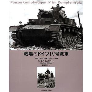戦場のドイツIV号戦車/マルクス・ツェルナー/岡崎淳子｜boox