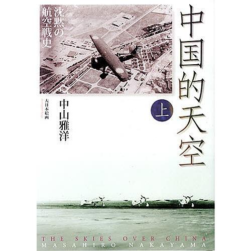 中国的天空 沈黙の航空戦史 上/中山雅洋