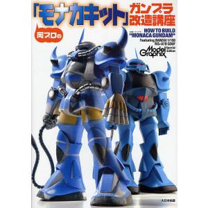 岡プロの「モナカキット」ガンプラ改造講座　Featuring；BANDAI　１／１００　MS−０７B　GOUF