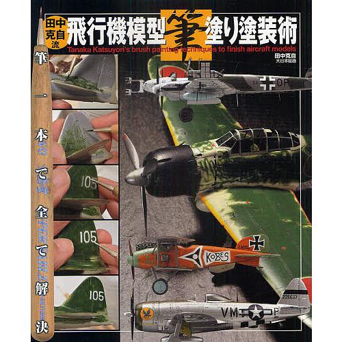 田中克自流飛行機模型筆塗り塗装術 筆一本で全て解決/田中克自