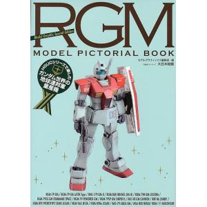 RGM MODEL PICTORIAL BOOK HGUCシリーズで楽しむガンダム世界の地球連邦軍量産機/モデルグラフィックス編集部｜boox