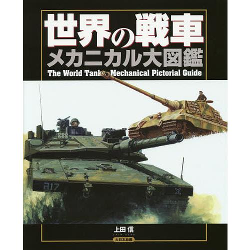 世界の戦車メカニカル大図鑑/上田信