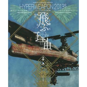 ハイパーウェポン2016 楽園のロジック』小林誠 : くうねる堂 - 通販