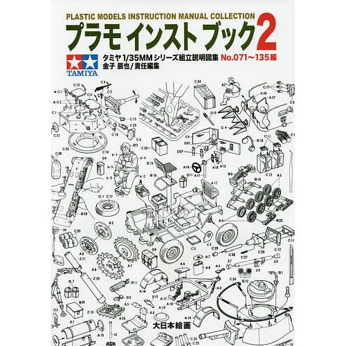 プラモインストブック タミヤ1/35MMシリーズ組立説明図集 2/金子辰也