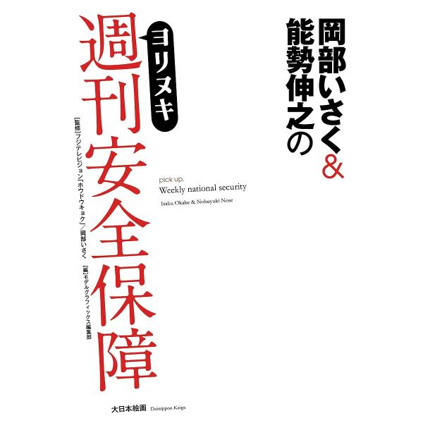 岡部いさく&amp;能勢伸之のヨリヌキ週刊安全保障/フジテレビジョン「ホウドウキョク」/岡部いさく/モデルグ...