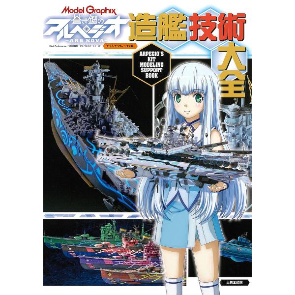 蒼き鋼のアルペジオ-ARS NOVA-造艦技術大全/モデルグラフィックス