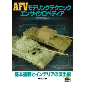 AFVモデリングテクニックエンサイクロペディア 基本塗装とインテリアの演出編/アモ・オブ・ミグヒメネス/アーマーモデリング編集部