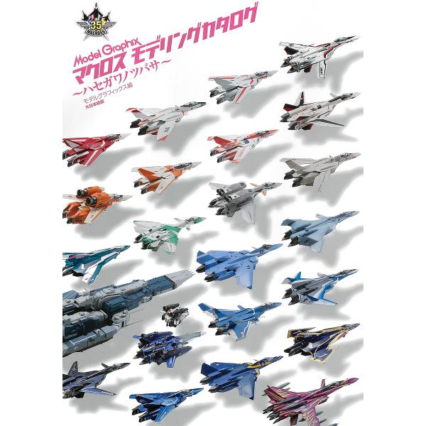 マクロスモデリングカタログ〜ハセガワノツバサ〜/月刊モデルグラフィックス
