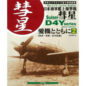 日本海軍艦上爆撃機彗星 愛機とともに 2 写真と...の商品画像
