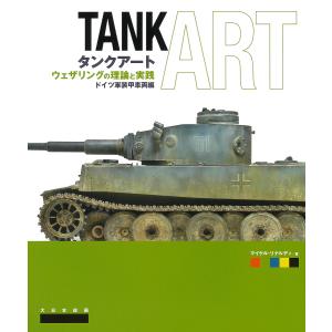 タンクアート ウェザリングの理論と実践 ドイツ軍装甲車両編/マイケル・リナルディ/平田光夫｜boox