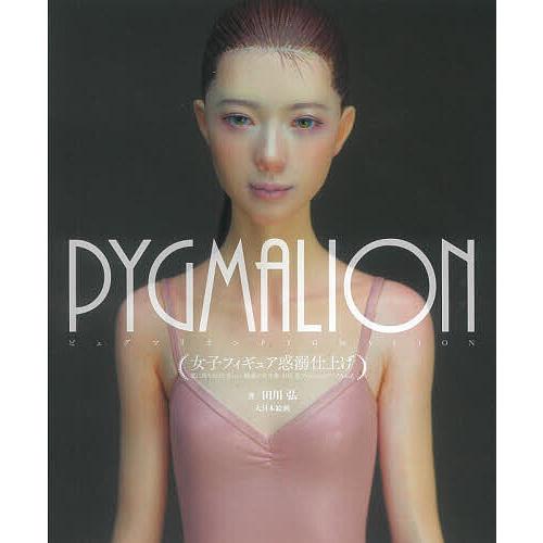 PYGMALION 女子フィギュア惑溺仕上げ 恋に落ちるほど美しい、魅惑の女性像・田川弘フィニッシュ...