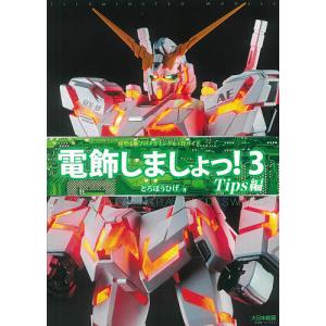 電飾しましょっ！　全3巻 電飾しましょっ! 3/どろぼうひげ : bookfanプレミアム - 通販