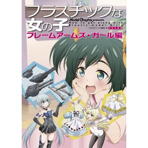 フレームアームズガール 本 雑誌 コミック の商品一覧 通販 Yahoo ショッピング
