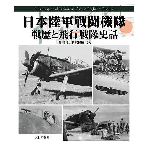 日本陸軍戦闘機隊 戦歴と飛行戦隊史話/秦郁彦/伊沢保穂