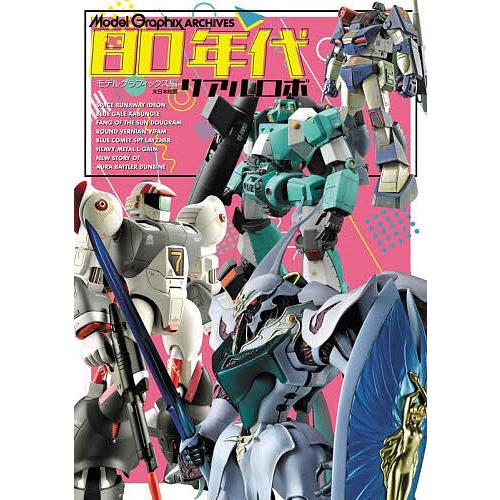 80年代リアルロボ/モデルグラフィックス